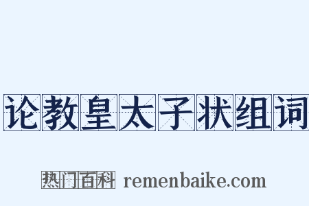 论教皇太子状组词是什么意思的图片